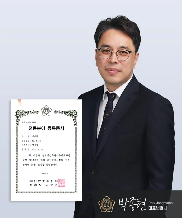 박종현 대표변호사 — 대전형사전문변호사