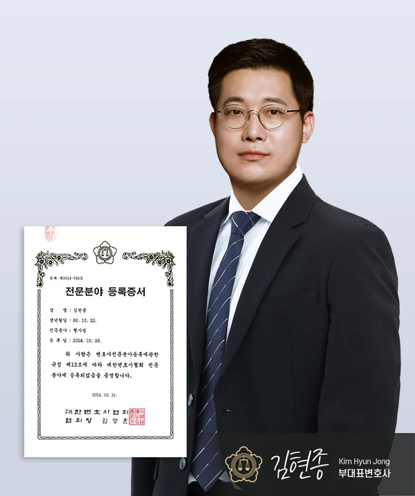 김현종 부대표변호사 — 대전형사전문변호사