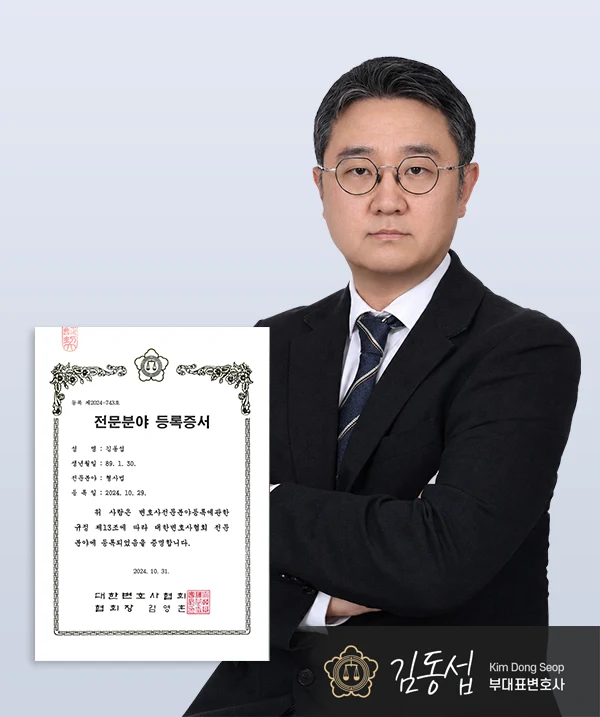 김동섭 부대표변호사 — 대전형사전문변호사
