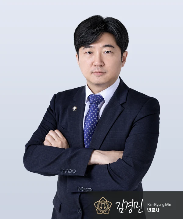 김경민 변호사 — 대전형사전문변호사
