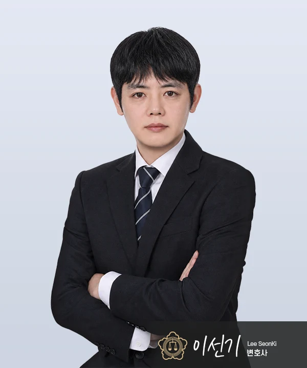 이선기 변호사 — 대전형사전문변호사