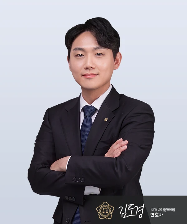김도경 변호사 — 대전형사전문변호사