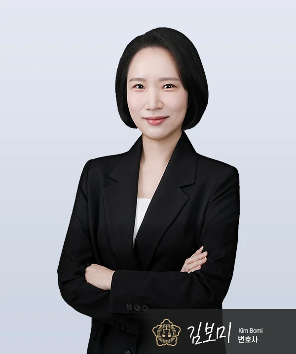 김보미 변호사 — 대전형사전문변호사