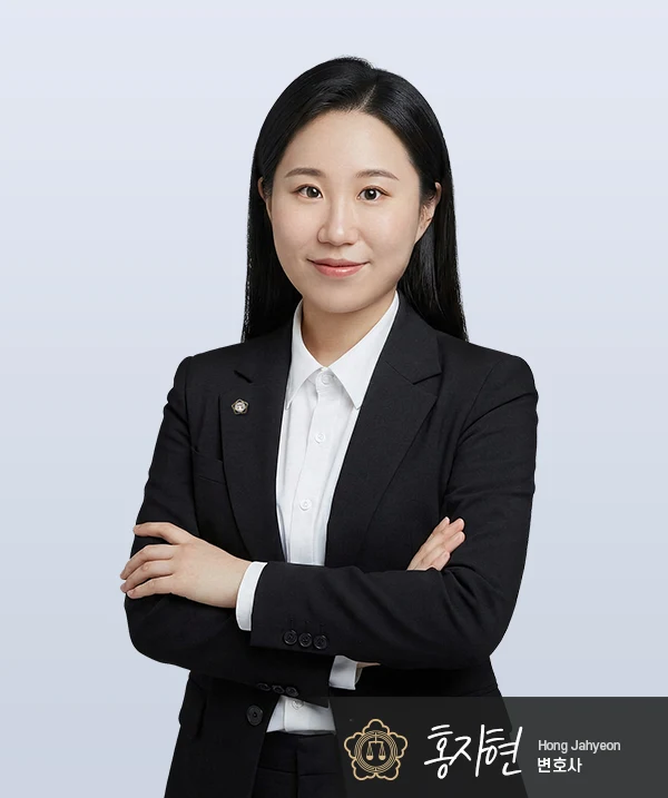 홍자현 변호사 — 대전형사전문변호사
