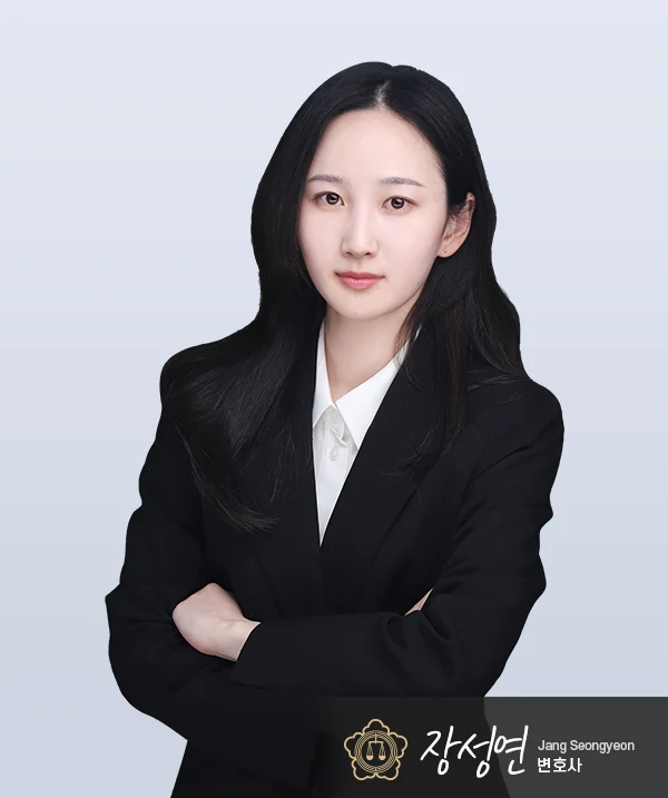 장성연 변호사 — 대전형사전문변호사
