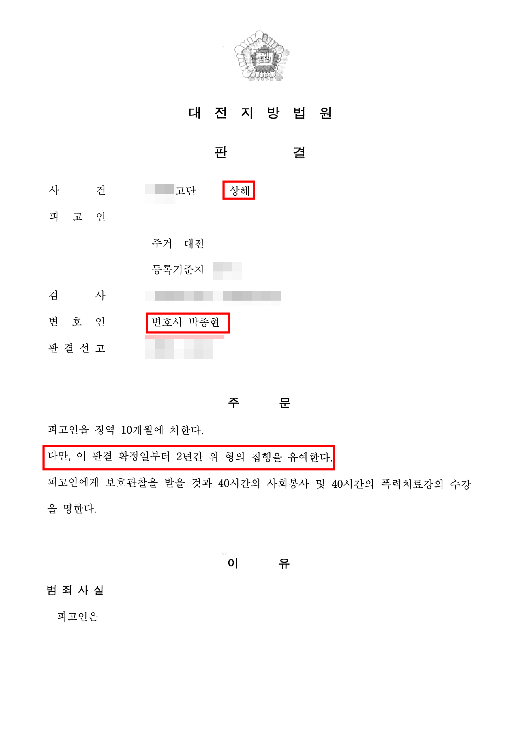 대전상해죄변호사 상해 집행유예 판결문