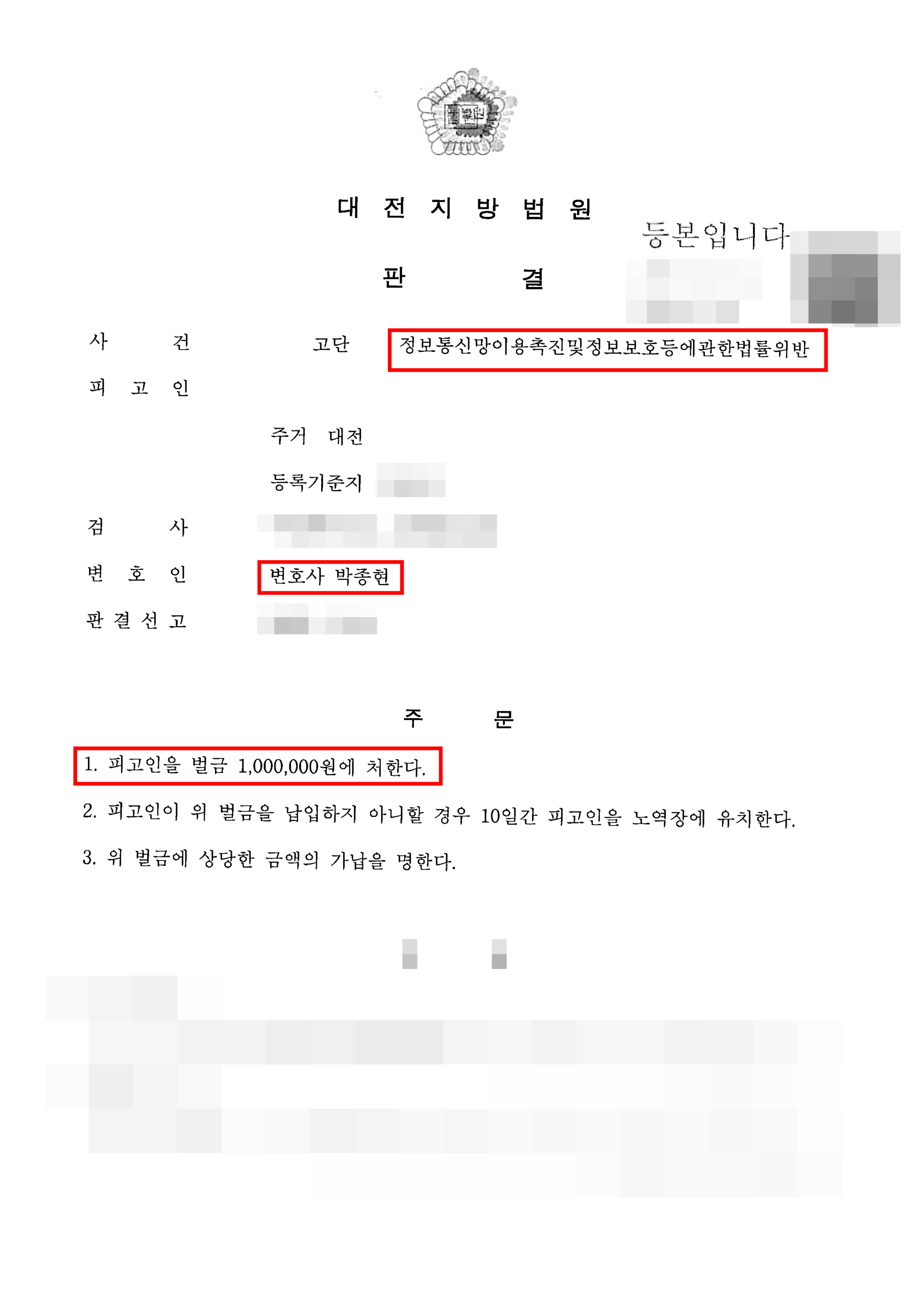 대전명예훼손변호사 온라인 댓글 벌금형 판결문