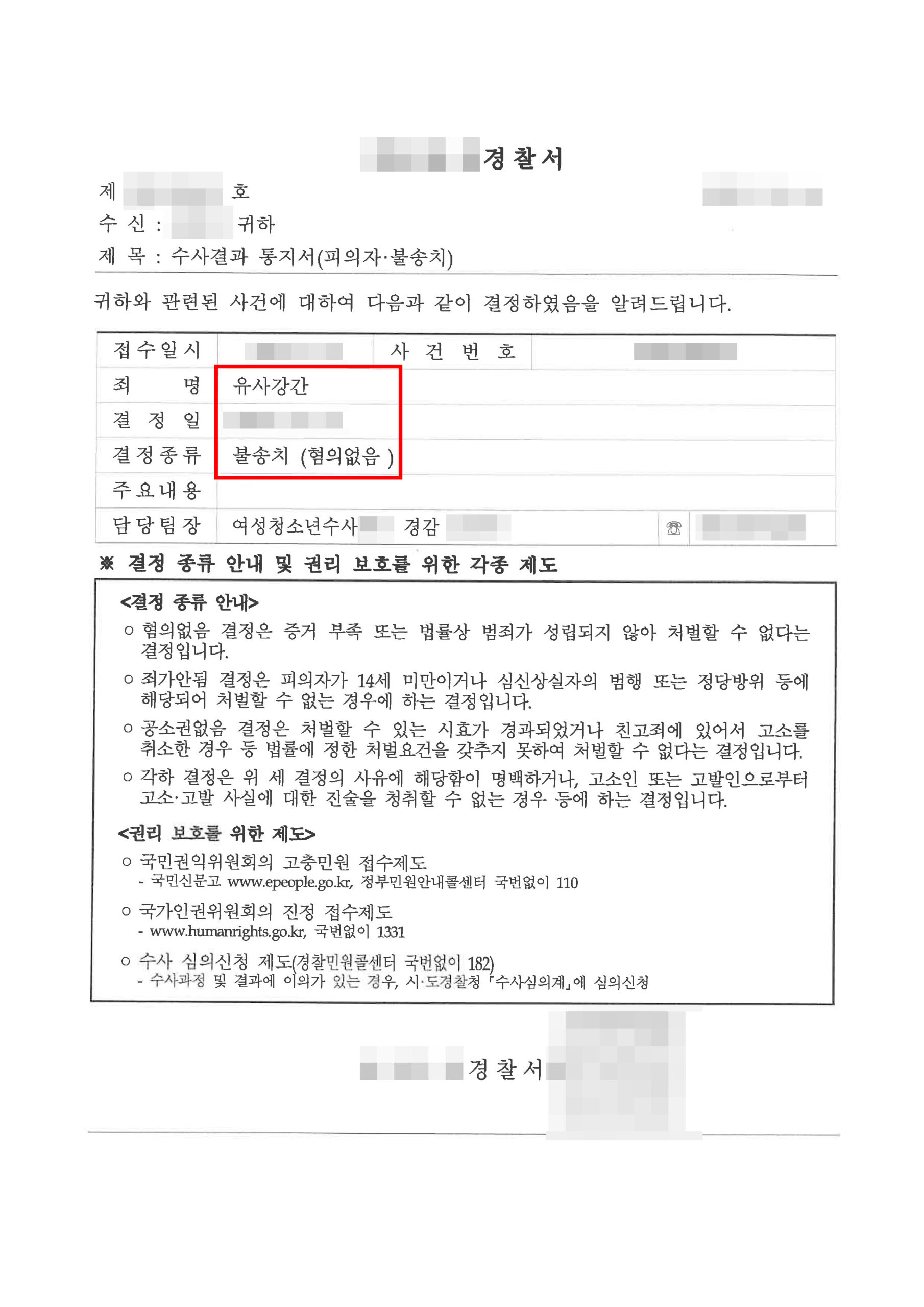 대전유사강간변호사 불송치 수사결과통지서