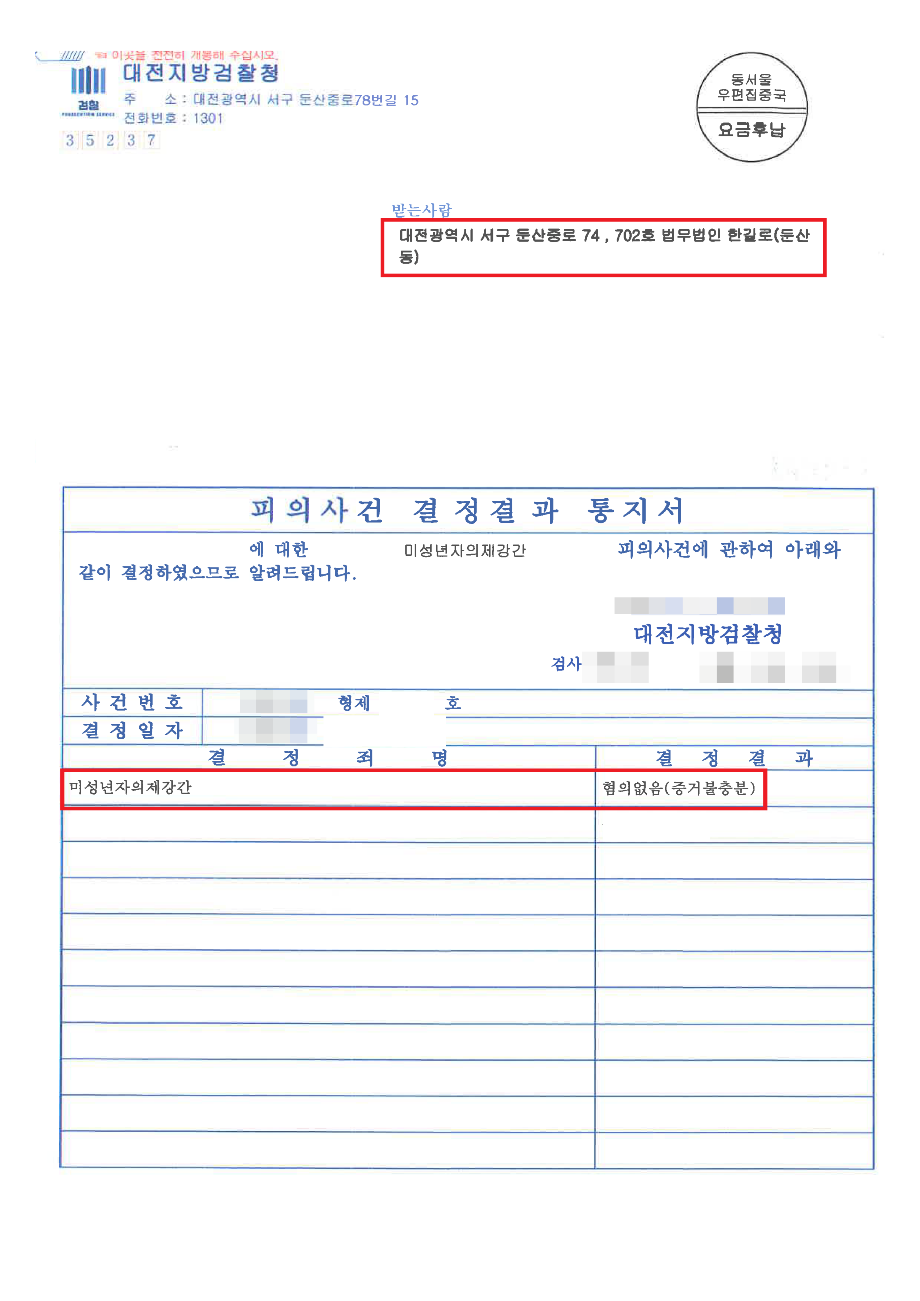 대전미성년자의제강간변호사 혐의없음 결정결과통지서