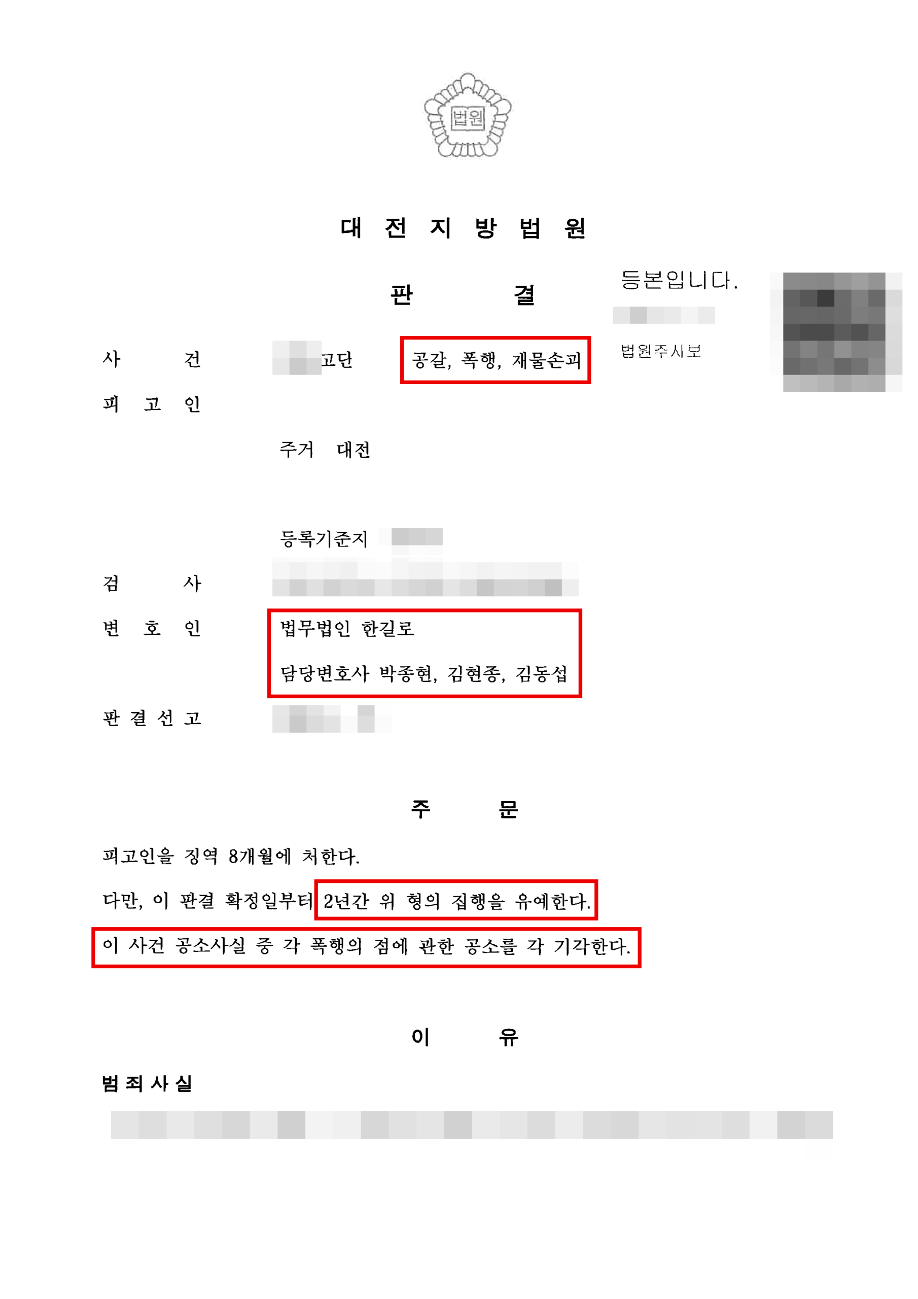 대전공갈죄변호사 공갈 혐의 집행유예 판결문
