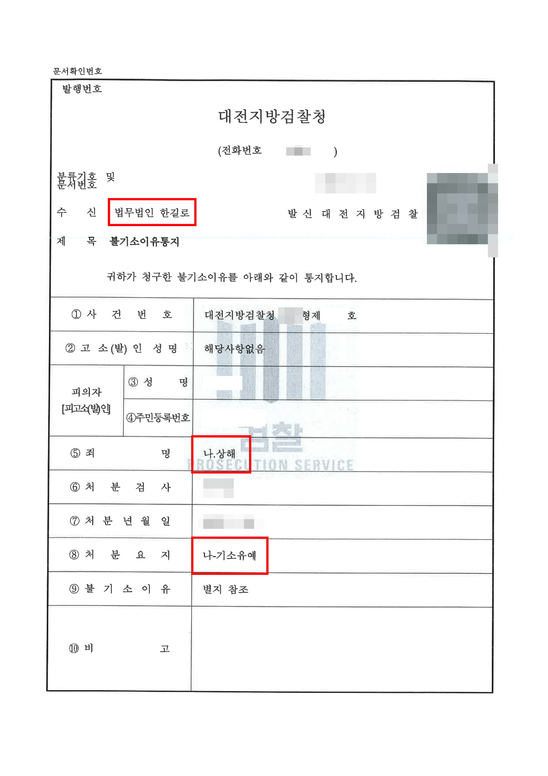 대전형사전문변호사 기소유예 불기소이유서