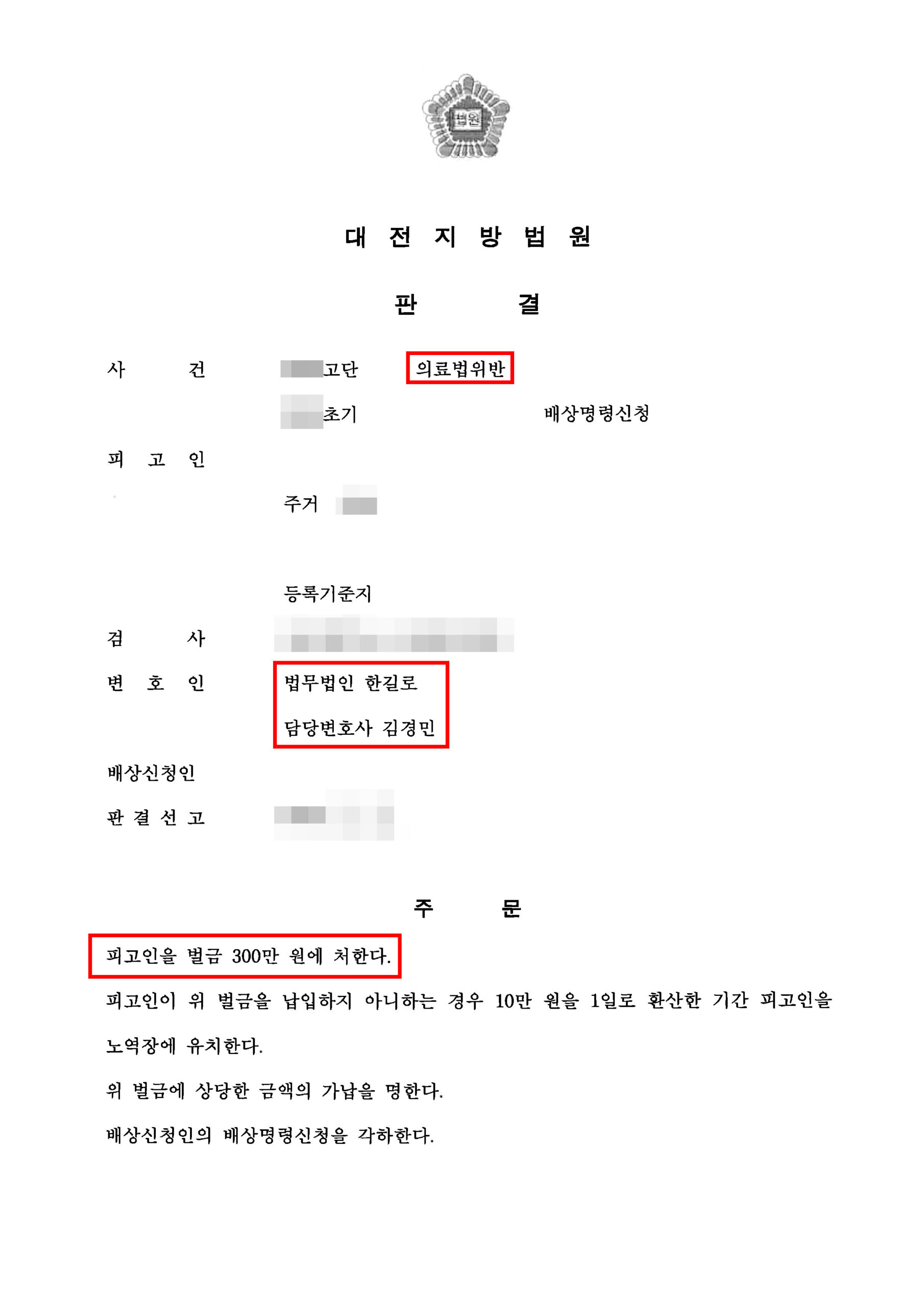 대전의료법위반변호사 벌금형 판결문
