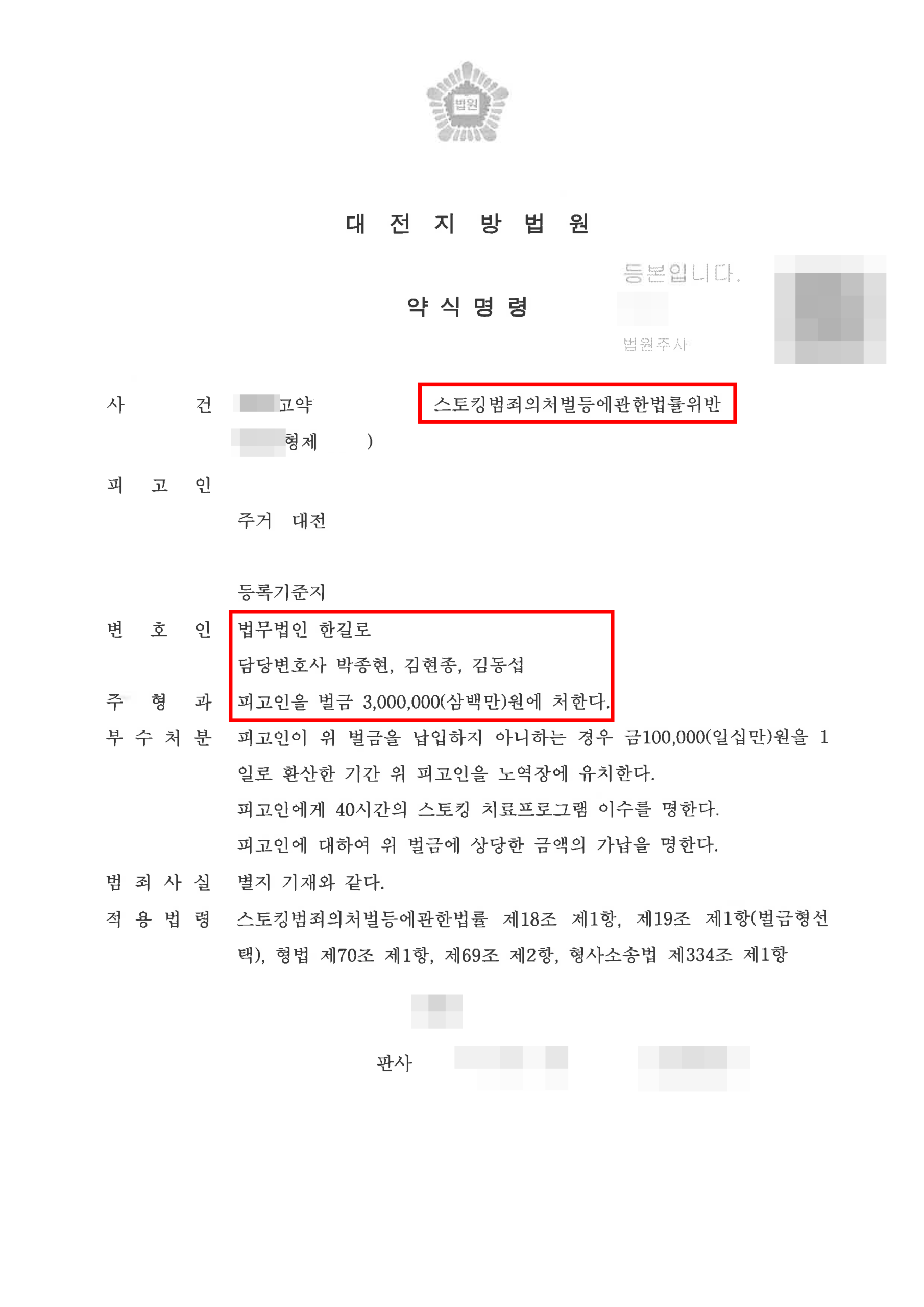 대전스토킹변호사 벌금 약식명령문