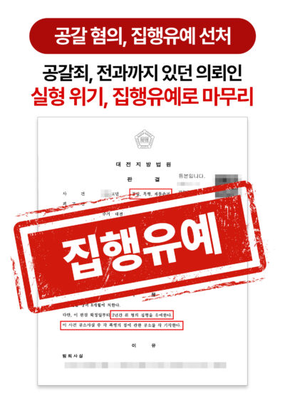 대전공갈죄변호사 취약한 피해자 상대 공갈 혐의, 집행유예로 마무리한 사례