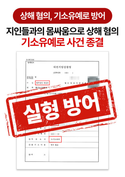 대전형사전문변호사 상해 혐의 기소유예로 방어한 사례