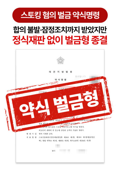 대전스토킹변호사 합의 불발에도 벌금 300만 원 약식명령으로 종결한 사례