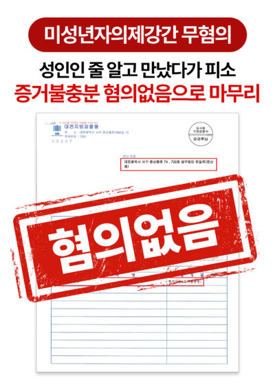 대전미성년자의제강간변호사 SNS 만남 후 고소당했으나 혐의없음 받은 사례
