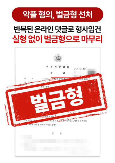 대전명예훼손변호사 반복된 온라인 댓글로 형사입건 벌금형 방어한 사례