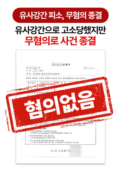 대전유사강간변호사 지인 사이 스킨십 논란, 유사강간 혐의 불송치 받은 사례