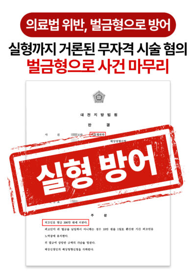 대전의료법위반변호사 무자격 시술 혐의 벌금형으로 방어한 사례
