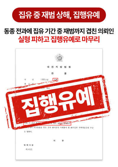 대전상해죄변호사 동종 전과 있었지만 집행유예로 마무리한 사례