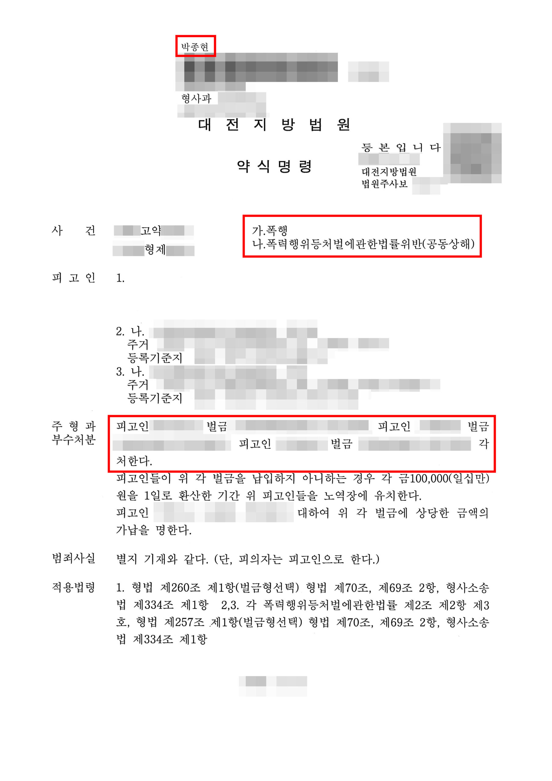 대전형사전문변호사 술자리 쌍방 폭행 공동상해 약식명령문