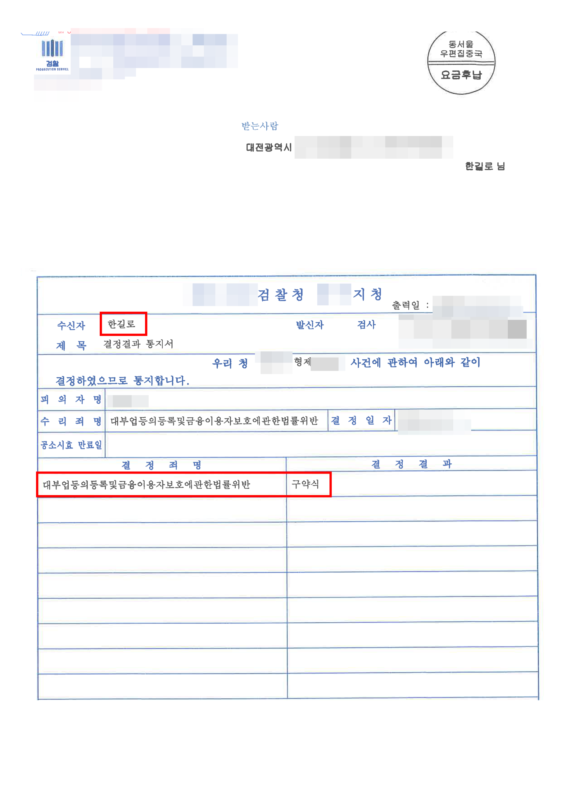 대전형사전문변호사 사채 고소 합의금 1,500만 원 판결문 1