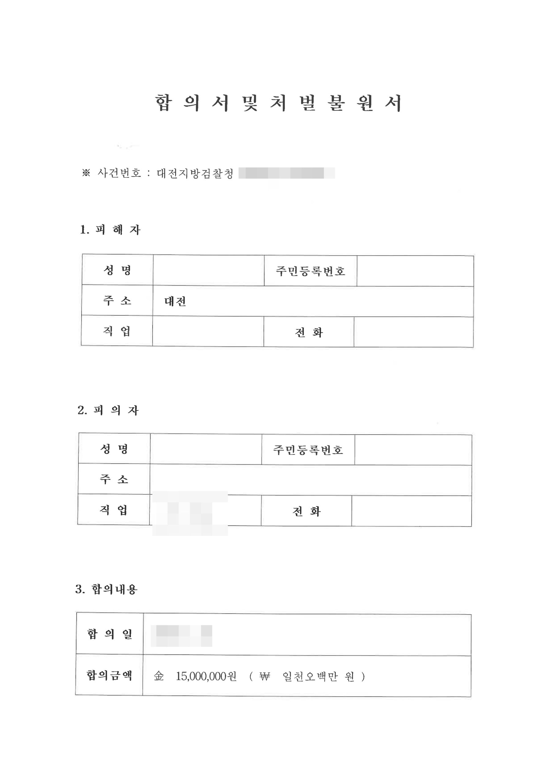 대전형사전문변호사 사채 고소 합의금 1,500만 원 판결문 3