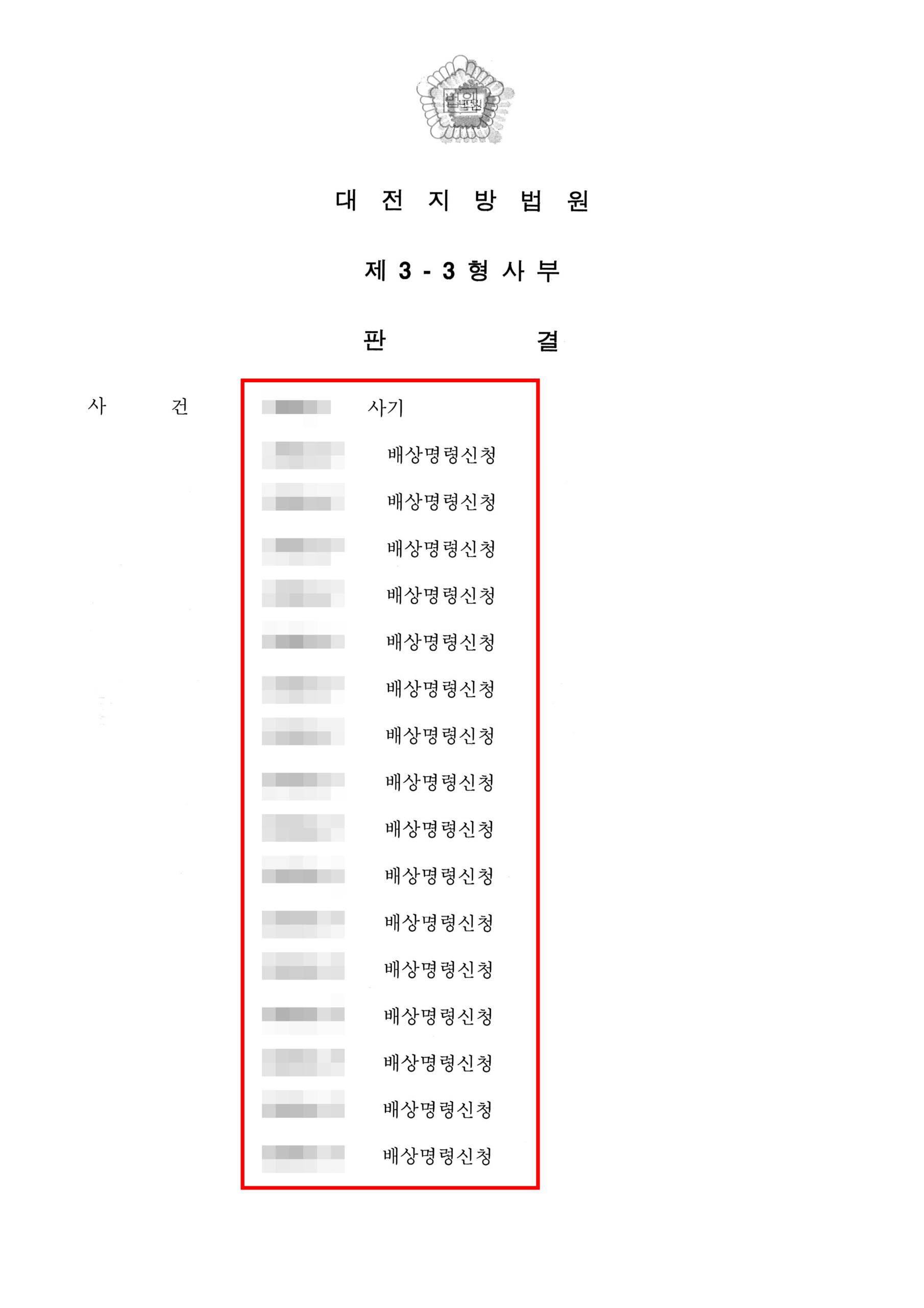 대전형사전문변호사 사기죄 검사 항소 기각 판결문 1