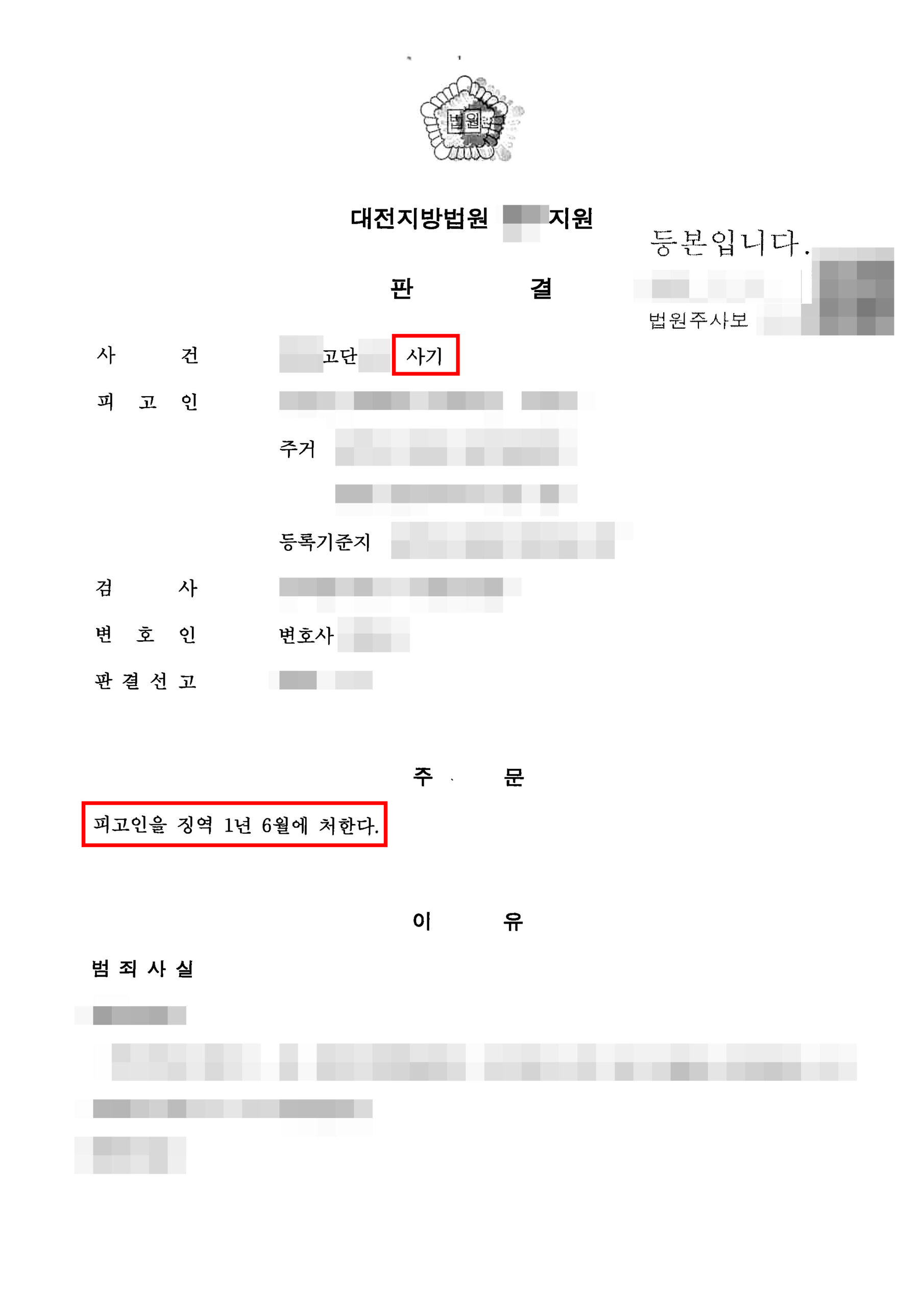대전형사전문변호사 투자사기 고소 가해자 실형 판결문