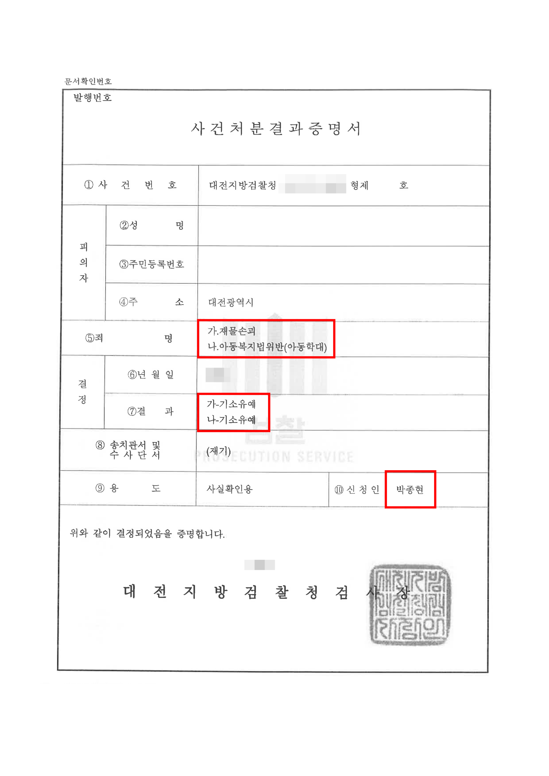 대전아동학대변호사 불기소결정서 기소유예