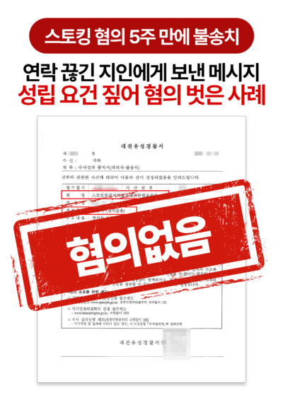 대전 스토킹 경찰조사 대응 변호사 약 5주 만에 혐의없음 불송치 이끈 사례