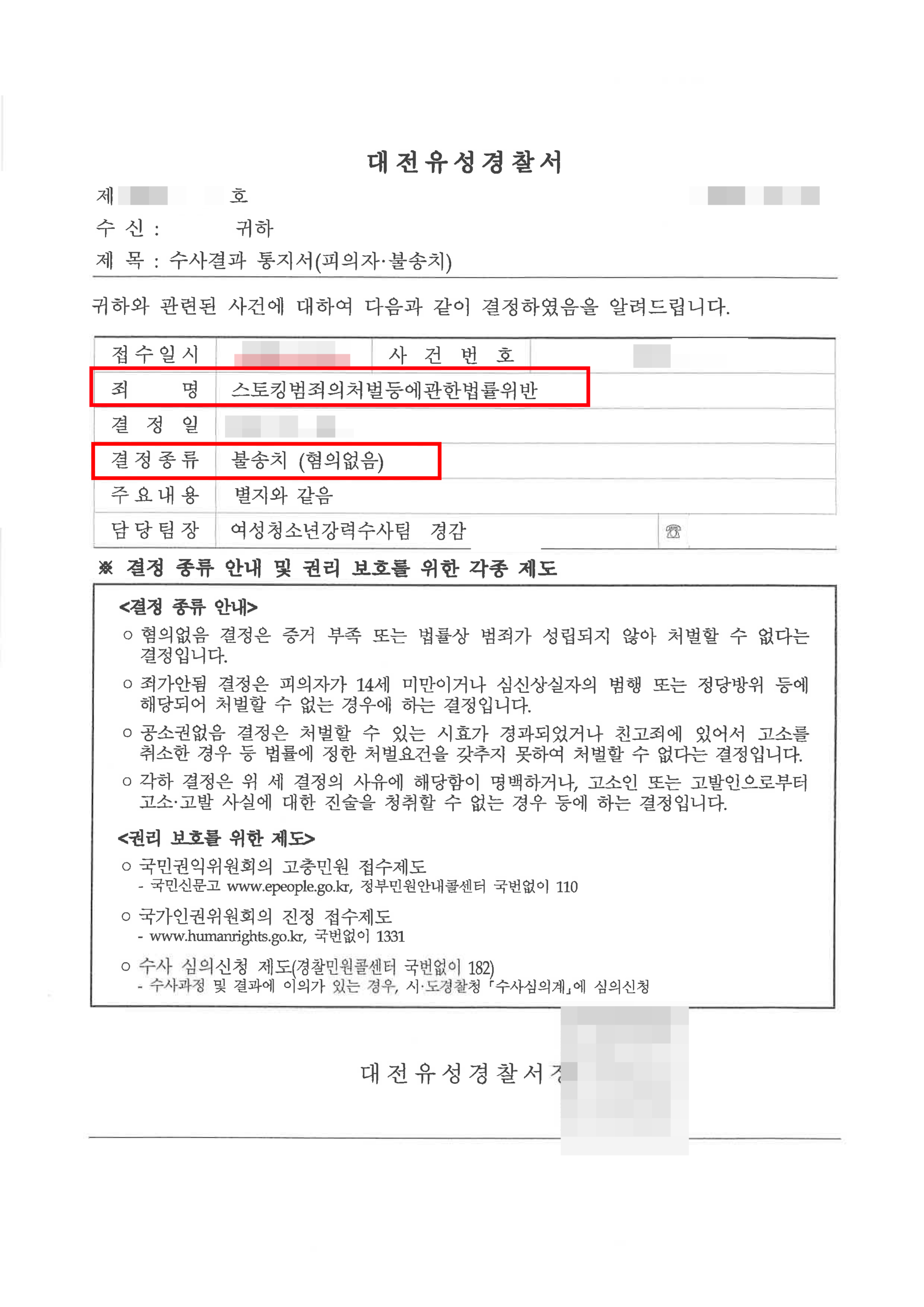대전 스토킹 경찰조사 대응 변호사 메신저 연락 스토킹 혐의없음 불송치 수사결과통지서