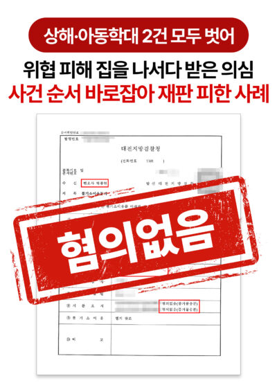 대전 형사재판 잘하는 변호사 상해·아동학대 혐의 2건, 재판 전 모두 벗은 사례