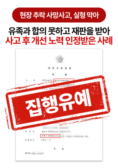 대전형사전문변호사 현장 추락 사망사고, 집행유예 2년 등 사례