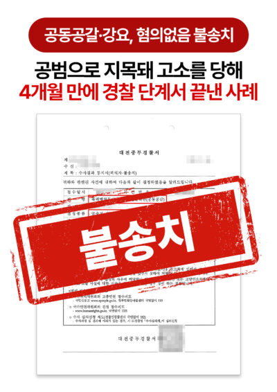 대전형사전문변호사 공동공갈·강요 혐의, 4개월 만에 불송치 사례