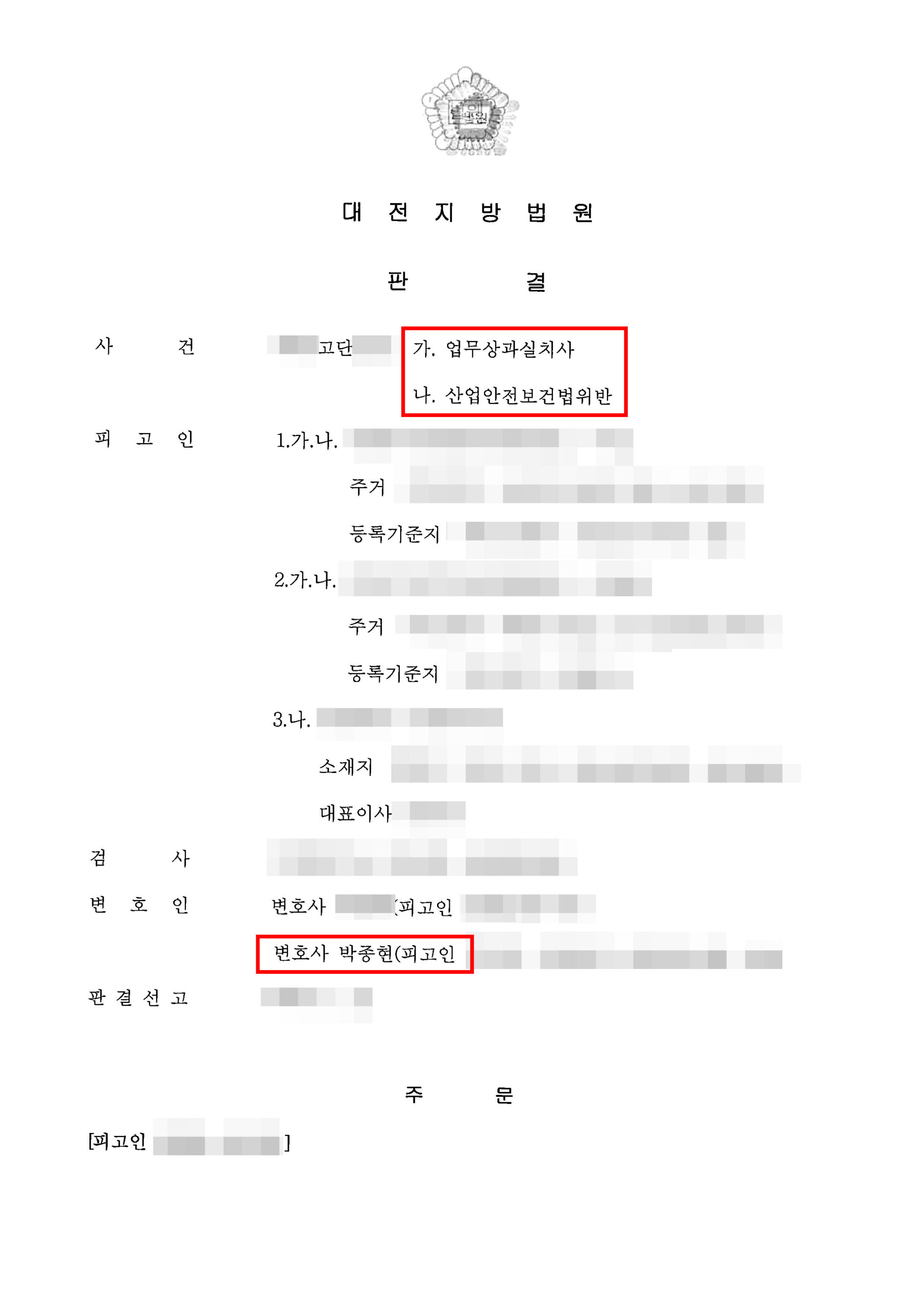 대전형사전문변호사 건설현장 추락 사망사고 집행유예 판결문 1