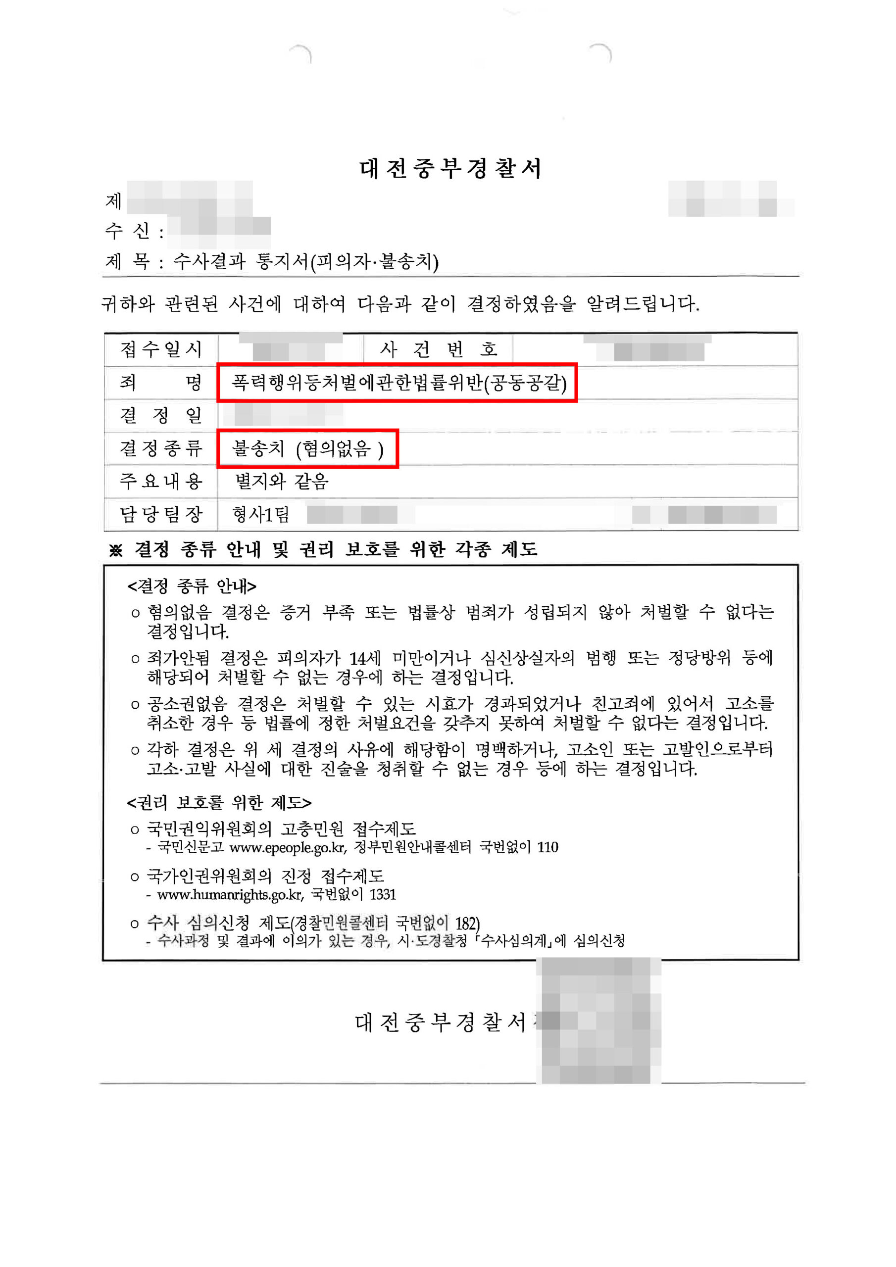 대전형사전문변호사 공동공갈 공동강요 혐의없음 불송치 수사결과통지서