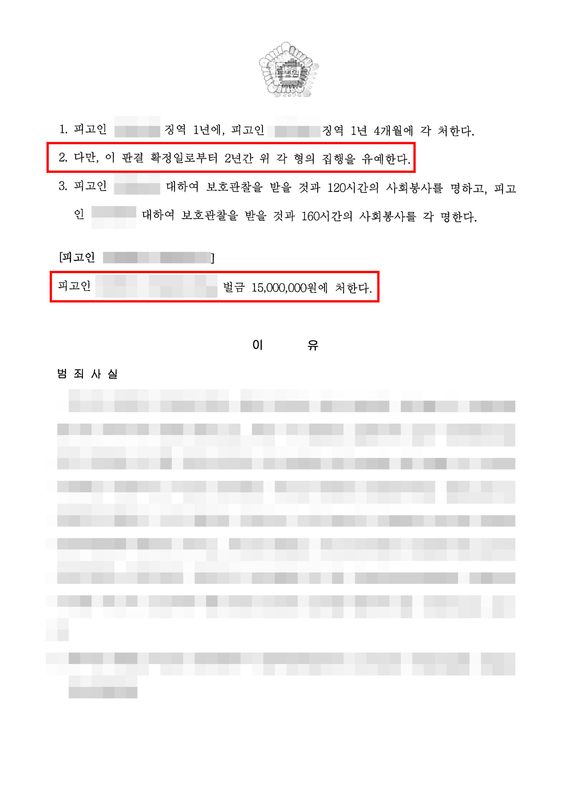 대전형사전문변호사 건설현장 추락 사망사고 집행유예 판결문 2