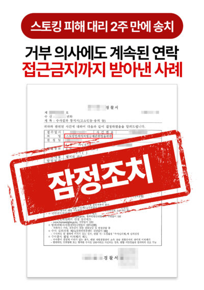 대전형사전문변호사 스토킹 피해, 2주 만에 가해자 송치 이끈 사례