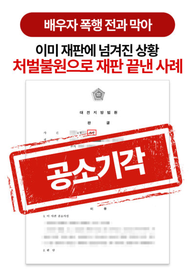 대전형사전문변호사 배우자 1회 폭행, 공소기각으로 전과 막은 사례