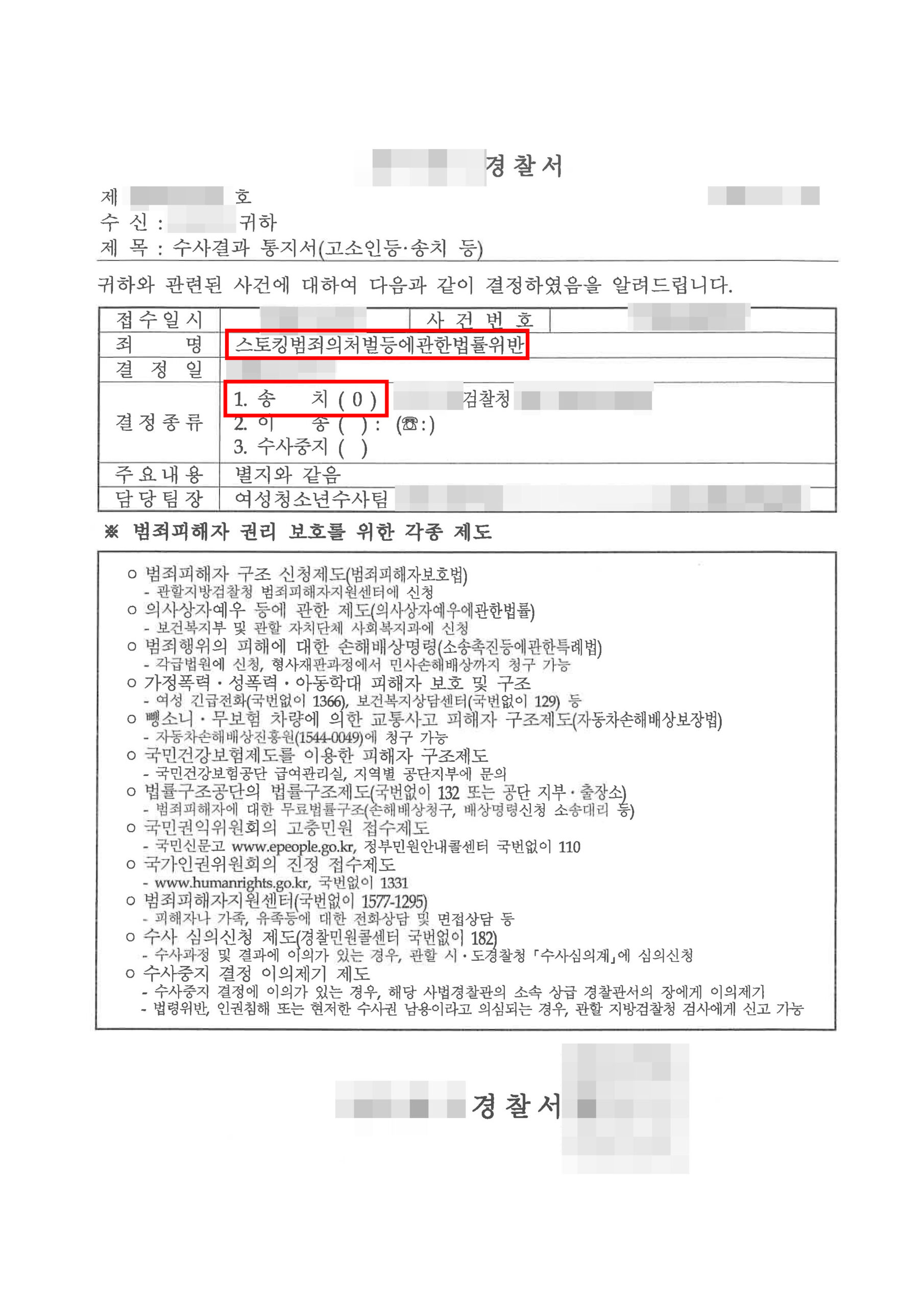대전형사전문변호사 스토킹 고소 2주 만에 송치 수사결과통지서
