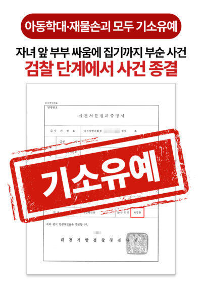 대전아동학대변호사 자녀 앞 부부 다툼, 2개 혐의 모두 기소유예 받은 사례
