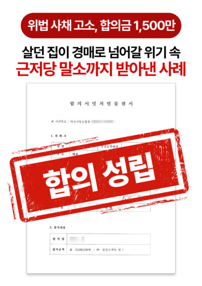 대전형사전문변호사 사채 고소해 합의금 1,500만 원 받은 사례