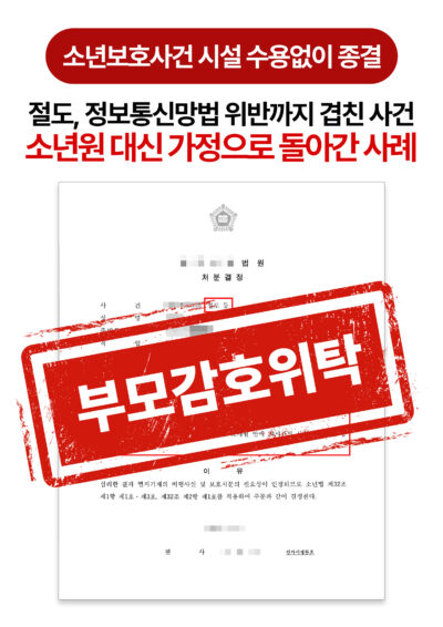 대전소년재판변호사 동급생 간 범행, 소년원 대신 부모감호위탁·사회봉사 24시간 받은 사례
