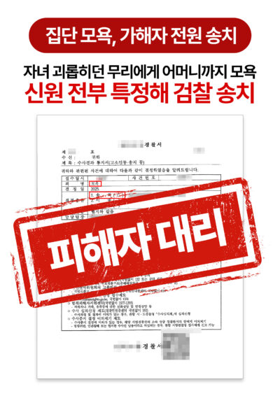 대전모욕죄변호사 자녀 괴롭힌 미성년 무리에게 모욕당한 전업주부, 송치 이끌어낸 사례