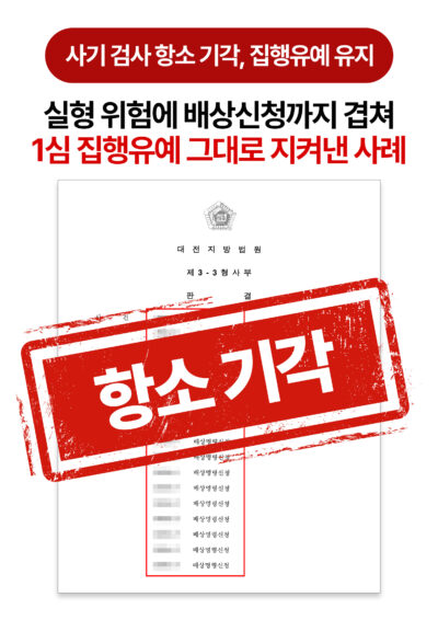 대전형사전문변호사 사기죄 검사 항소 기각 배상신청도 모두 각하된 사례