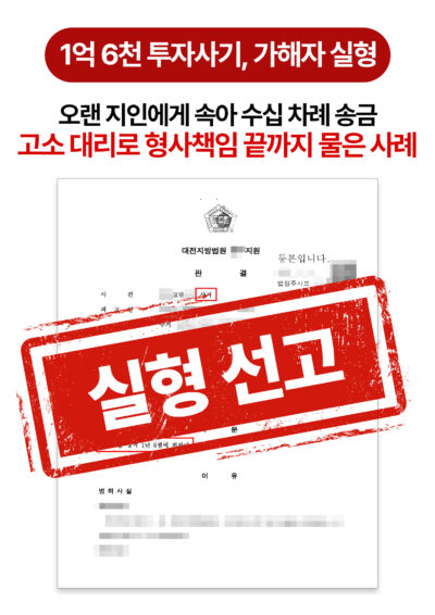 대전형사전문변호사 1억 6천만 원 투자사기, 가해자 실형 사례