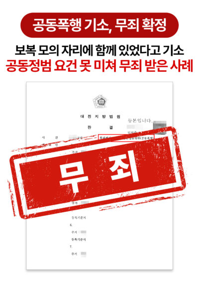 대전형사전문변호사 보복 모의 자리에 있었다는 이유로 기소된 공동폭행 무죄 사례