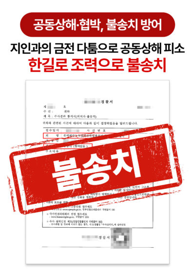 대전형사소송변호사 3단계 조력으로 이뤄낸 공동상해 무혐의 방어
